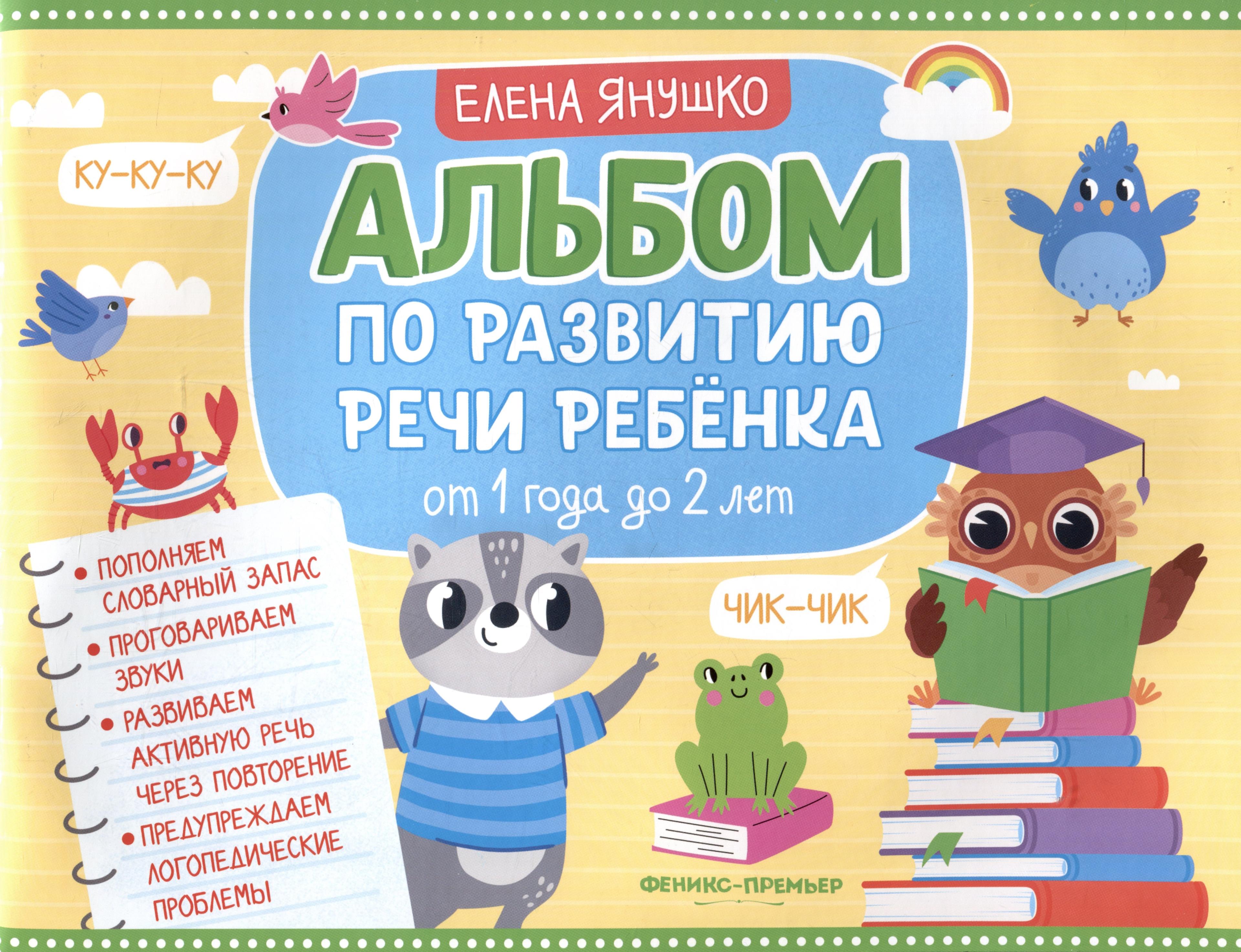 Альбом по развитию речи ребенка: от 1 года до 2 лет