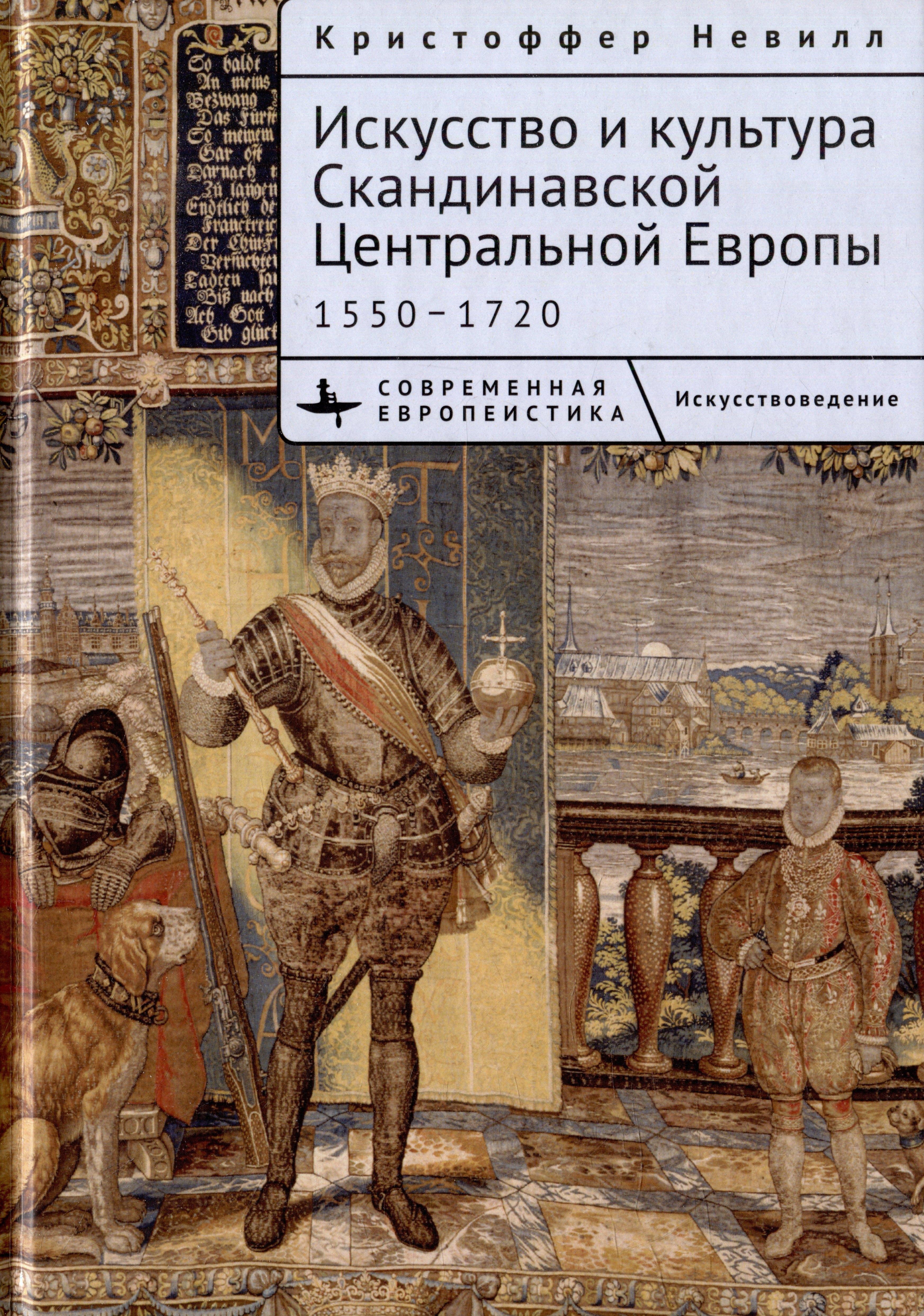 БиблиоРоссика/Academic Studies Press | Искусство и культура Скандинавской Центральной Европы. 1550–1720