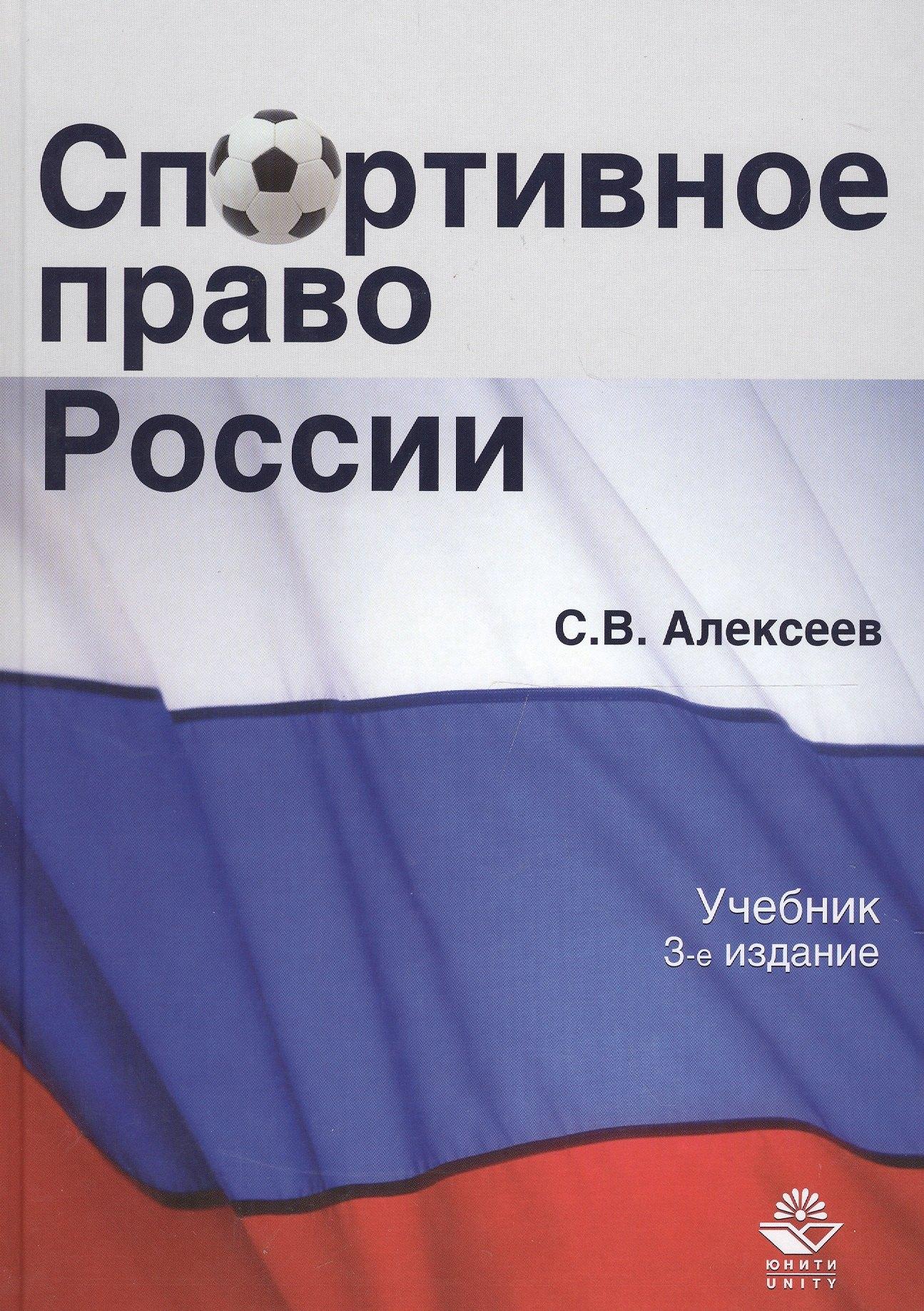 Гном | Спортивное право России Учеб. (3 изд.) Алексеев