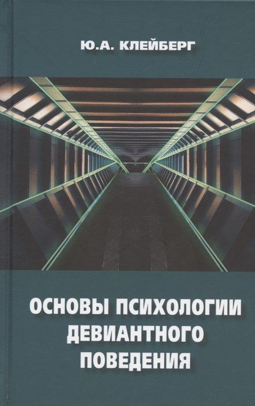 ИП Петросян | Основы психологии девиантного поведения. Монография