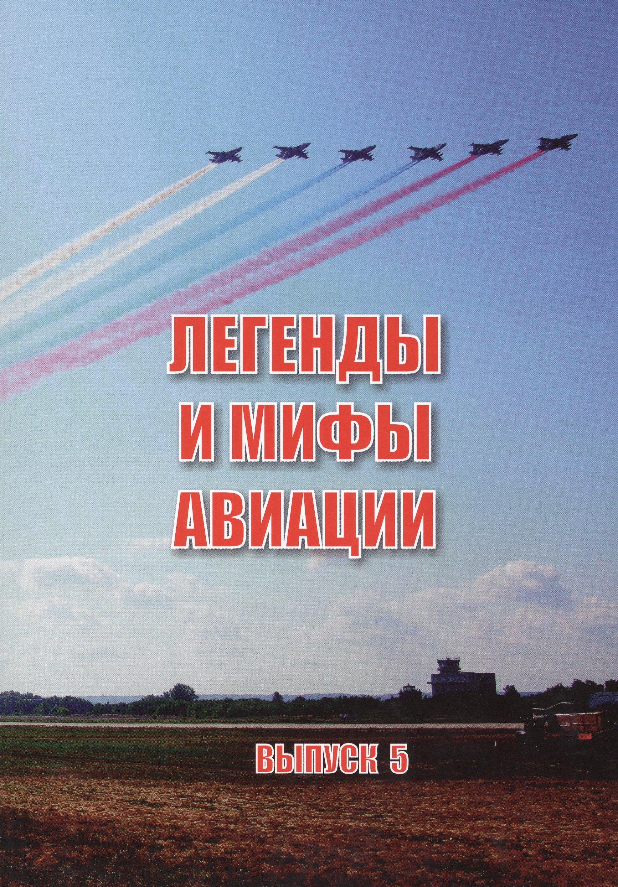 Легенды и мифы отечественной авиации вып.5 (м) Демин