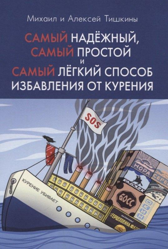 Самый надежный, самый простой и самый легкий способ избавления от курения