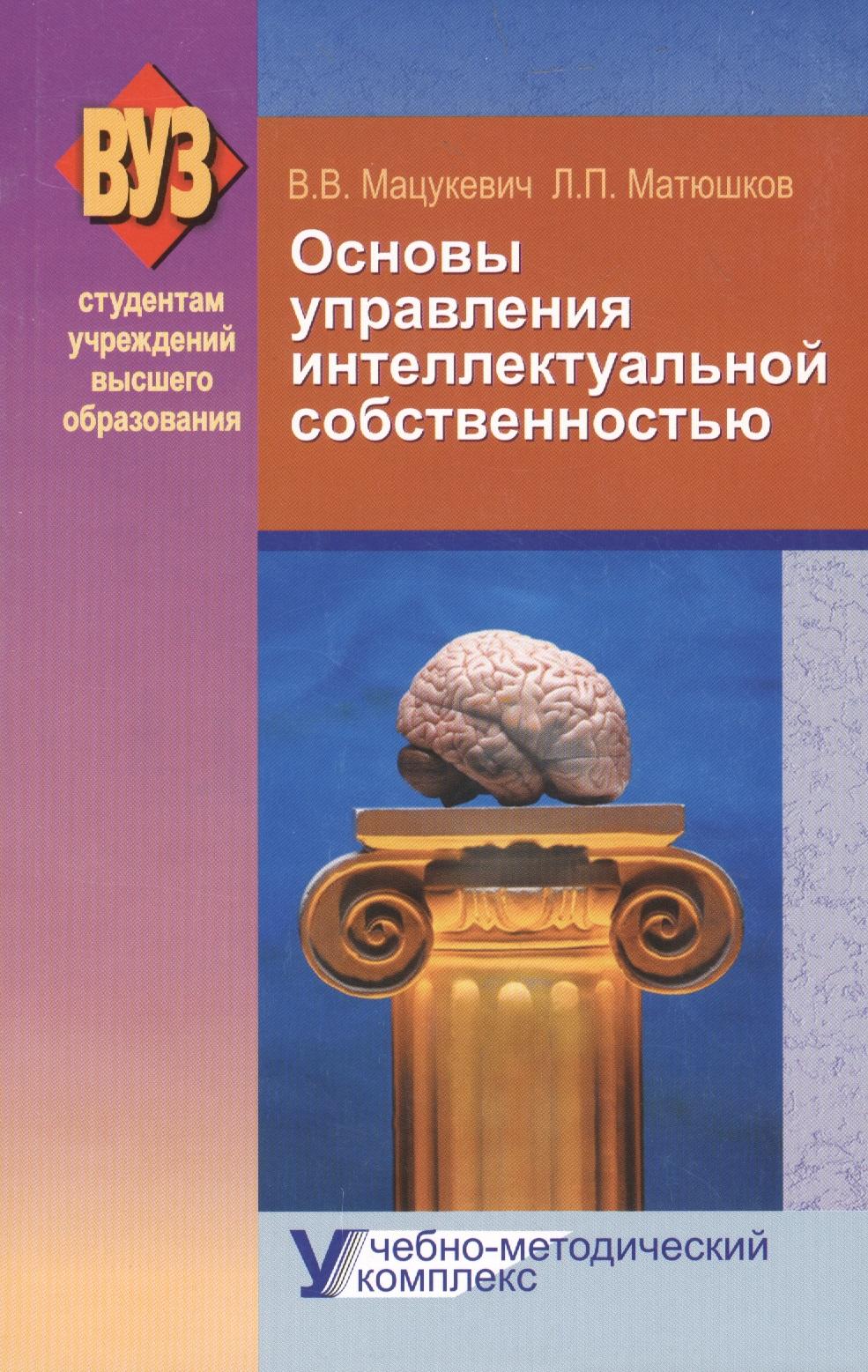 Вышэйшая школа | Основы управления интеллектуальной собственностью. Учебно-методический комплекс: учебное пособие. 2-е издание, исправленное