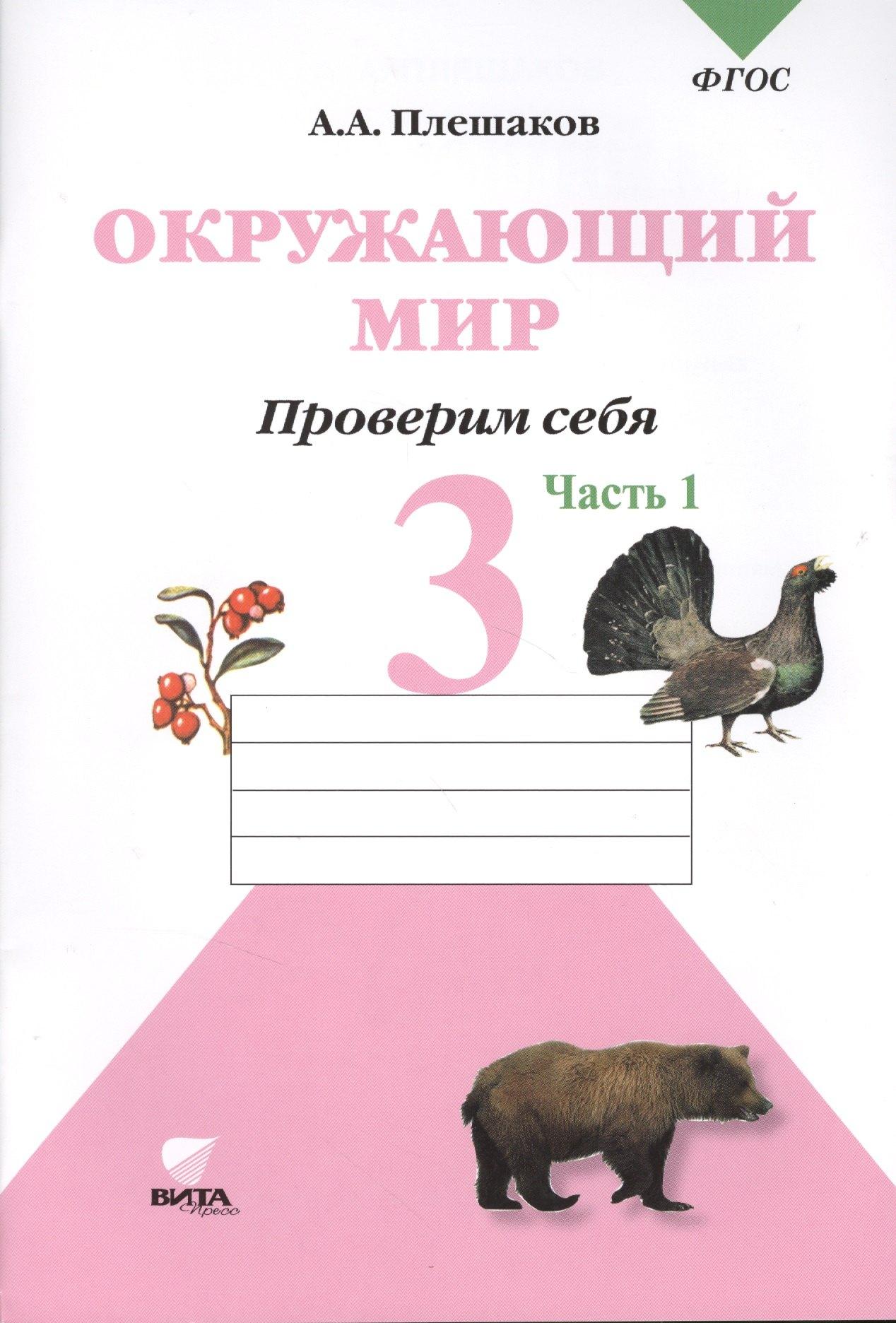 Вита-Пресс | Окружающий мир. Тетрадь для тренировки и самопроверки Проверим себя: Тетрадь для учащихся 3 класса начальной школы./ В 2-х частях. Часть 1