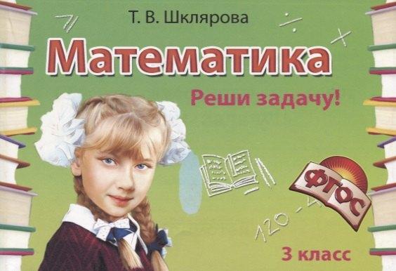 Грамотей | Математика. 3 класс. Сборник самостоятельных работ «Реши задачу!»