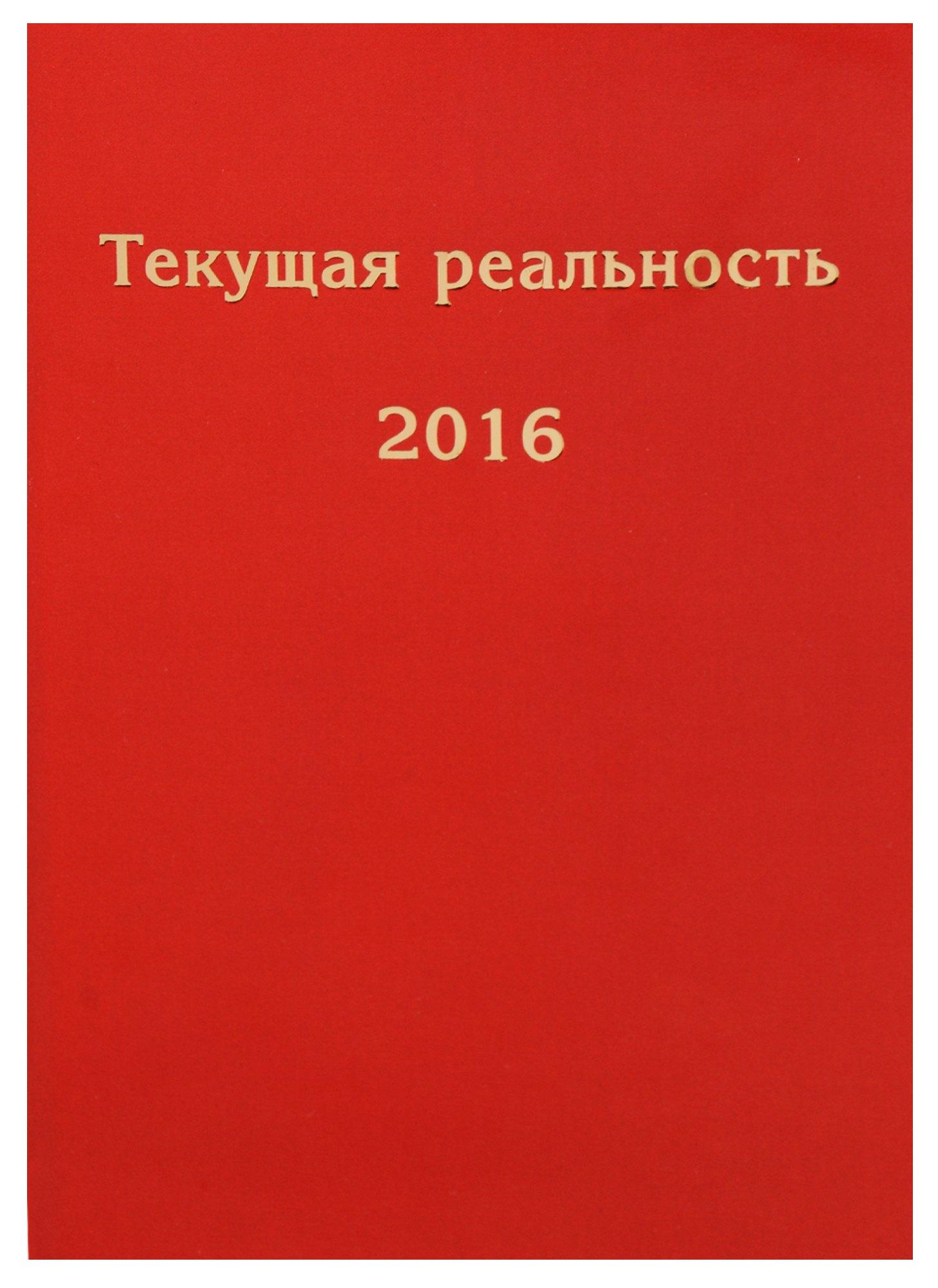 Товарищество научных изданий КМК | Текущая реальность. 2016: избранная хронология