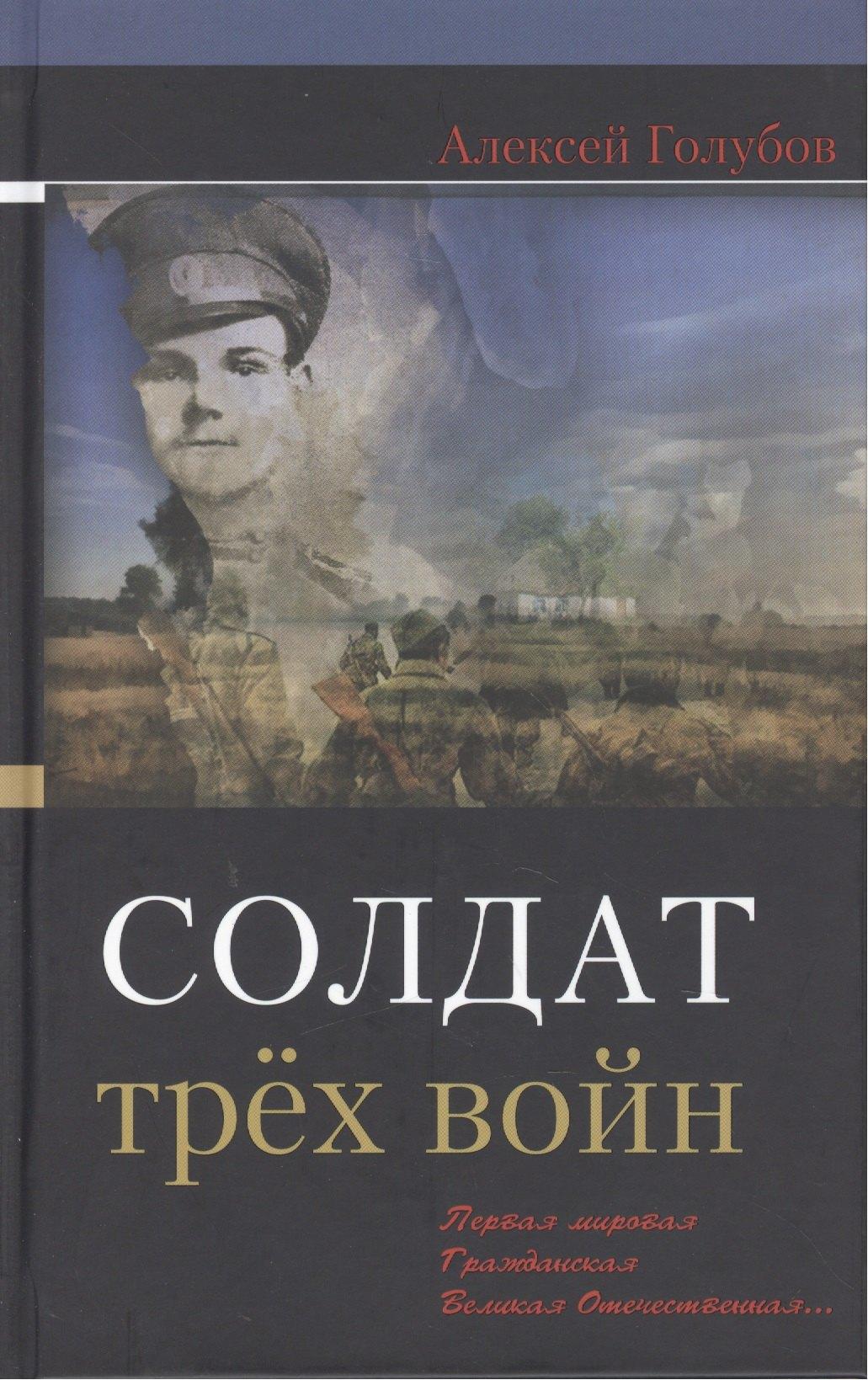 Литературная газета | Солдат трех войн: Первая мировая. Гражданская. Великая Отечественная…