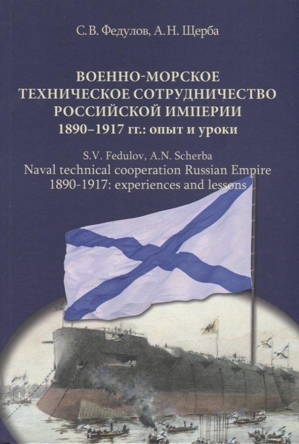 Аврора | Военно-морское техническое сотрудничество Российской империи (1890–1917): опыт и уроки