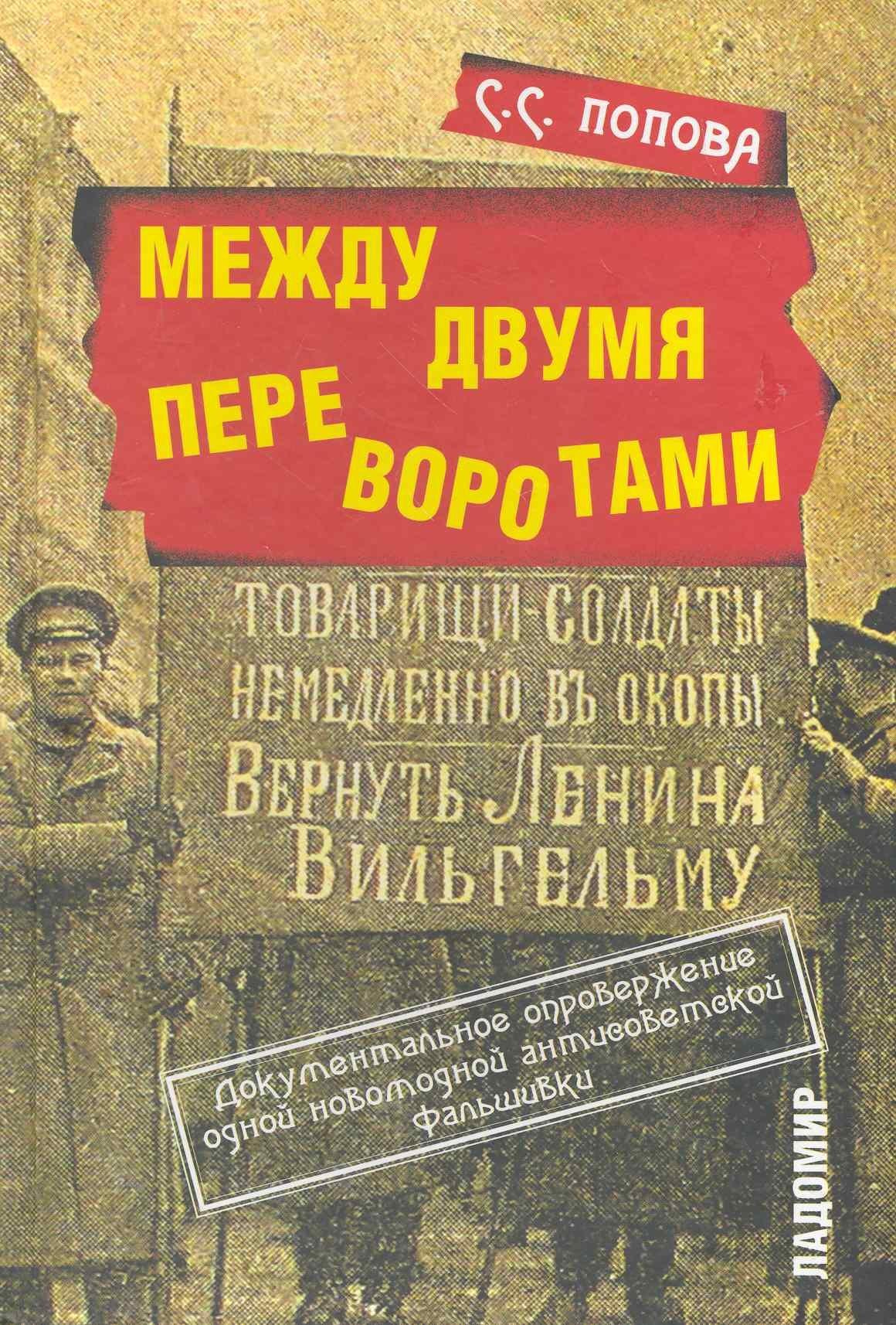 Ладомир | Между двумя переворотами. Документальные свидетельства о событиях лета 1917 года в Петрограде (по французским и российским архивным источникам).