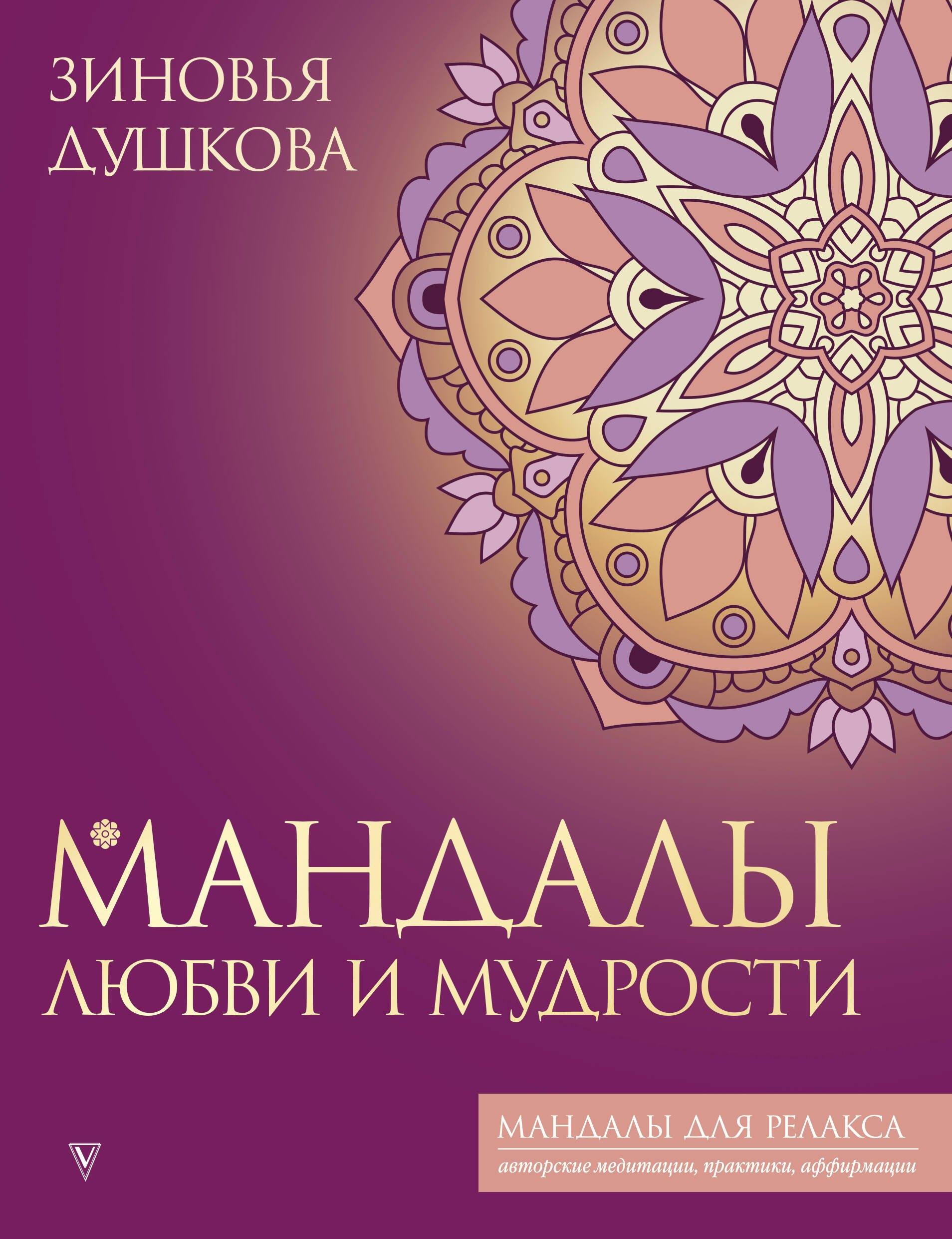 Мандалы любви и мудрости