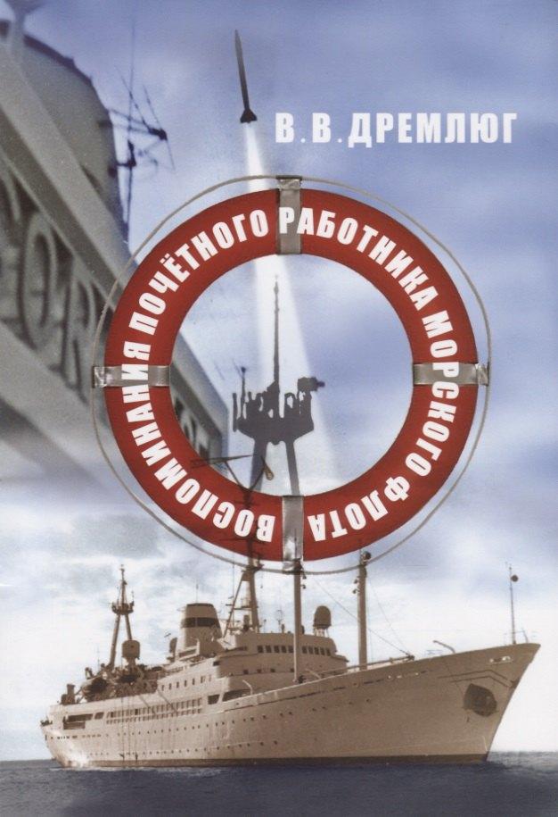ГеоГраф | Воспоминания почетного работника морского флота