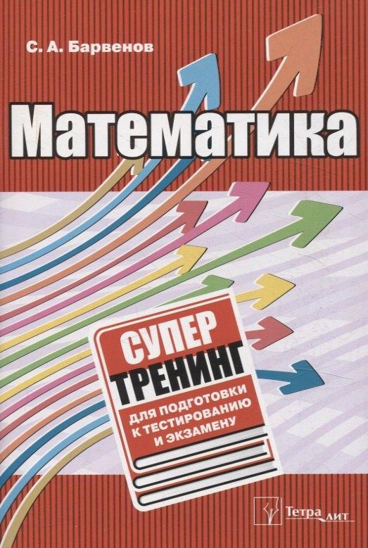 Тетралит | Математика. Супертренинг для подготовки к тестированию и экзамену