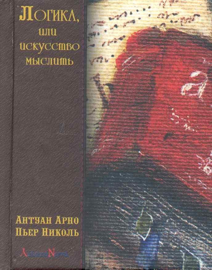 Литера-Нова | Логика, или искусство мыслить, где помимо обычных правил содержатся некоторые новые соображения, полезные для развития способности суждения