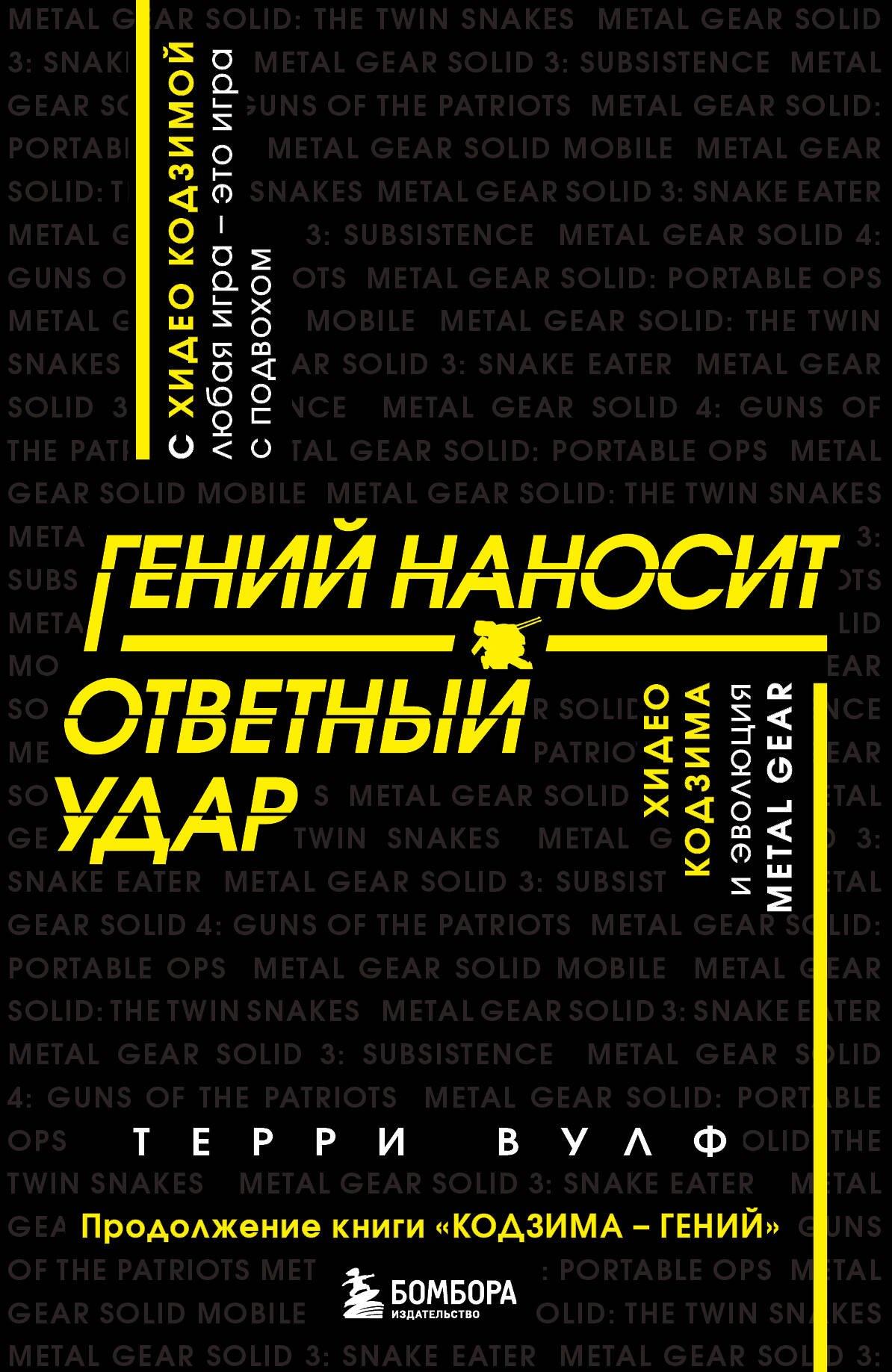 Эксмо | Гений наносит ответный удар. Хидео Кодзима и эволюция METAL GEAR
