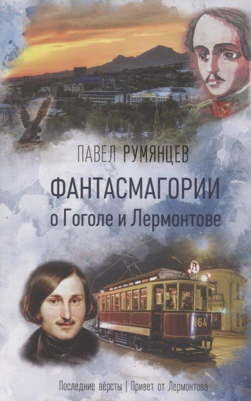 У Никитских ворот | Фантасмагории о Гоголе и Лермонтове. Повести