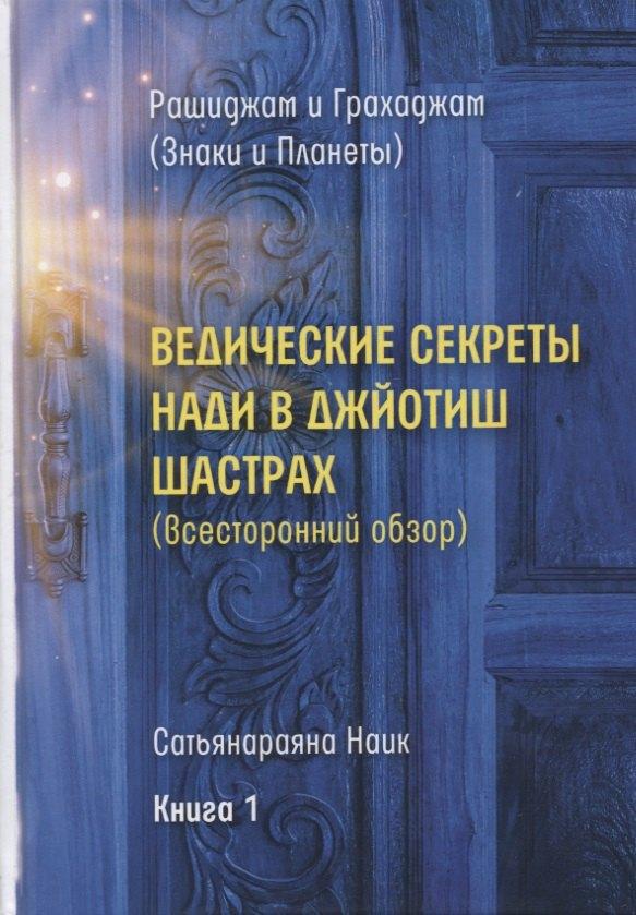 Атменеева А.В. | Ведические секреты Нади в Джйотиш Шастрах. Всесторонний обзор. Книга 1
