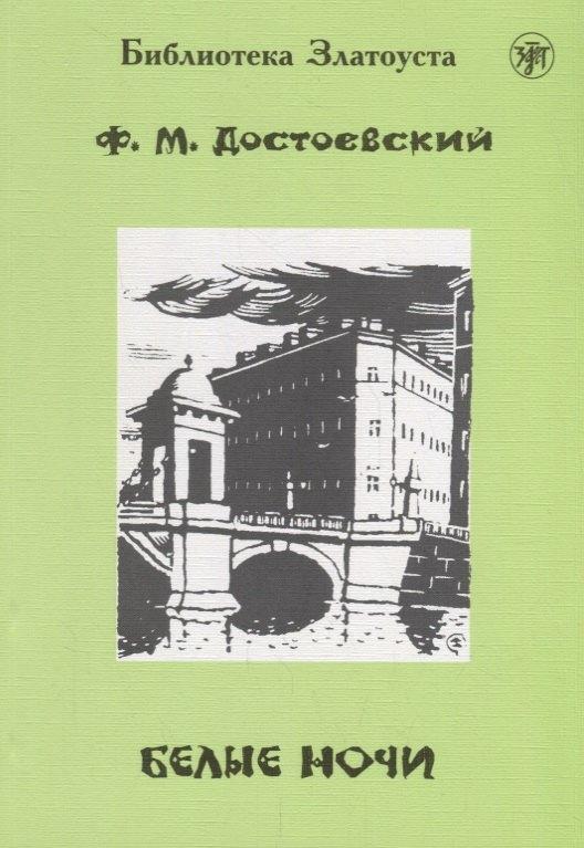 Златоуст | Белые ночи.- 9-е изд.