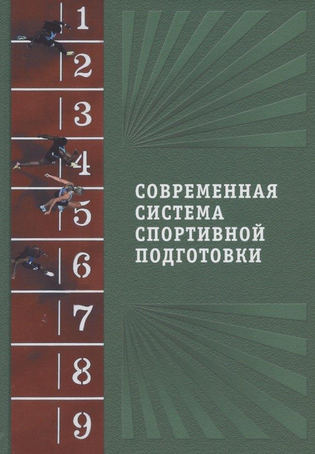 Спорт | Современная система спортивной подготовки