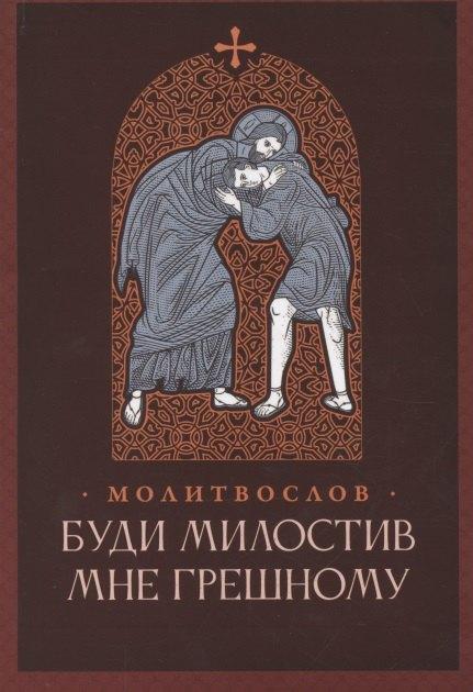 Скрижаль | Буди милостив мне грешному. Православный молитвослов