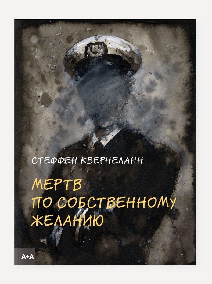 А+А | Мертв по собственному желанию
