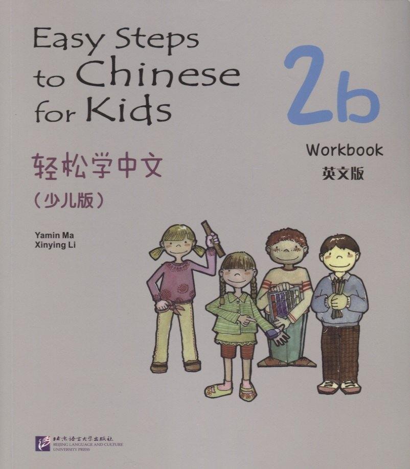BLCUP | Easy Steps to Chinese for Kids: Workbook: 2b
