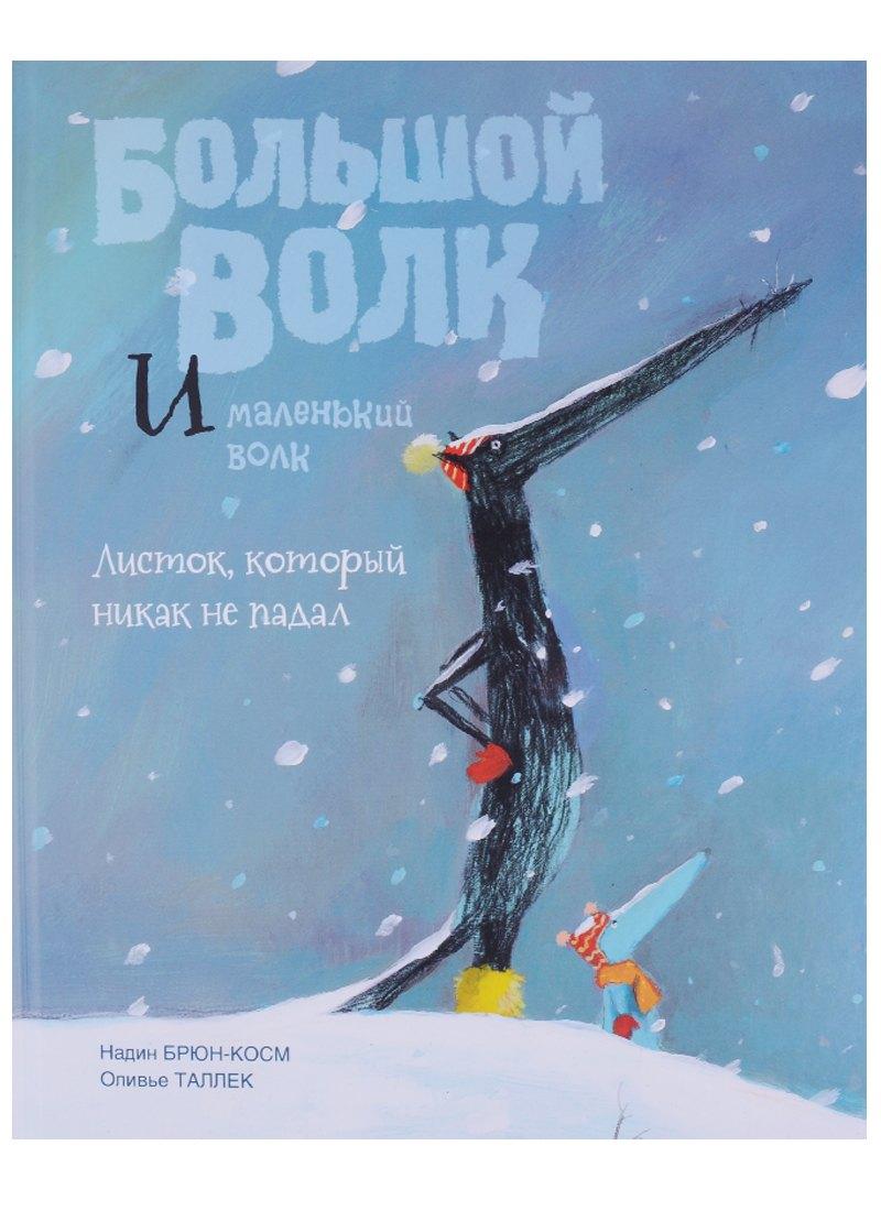 Редкая птица | Большой Волк и Маленький Волк Листок который никак не падал (Брюн-Косм)