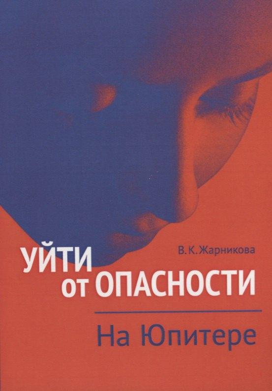 Реноме | Уйти от опасности. На Юпитере