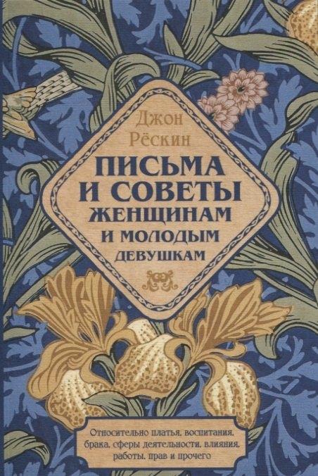 Письма и советы женщинам и молодым девушкам