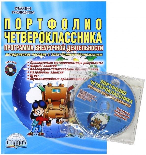 Планета | Портфолио четвероклассника. Программа внеурочной деятельности. Методическое пособие с электронным приложением (Книга + CD)