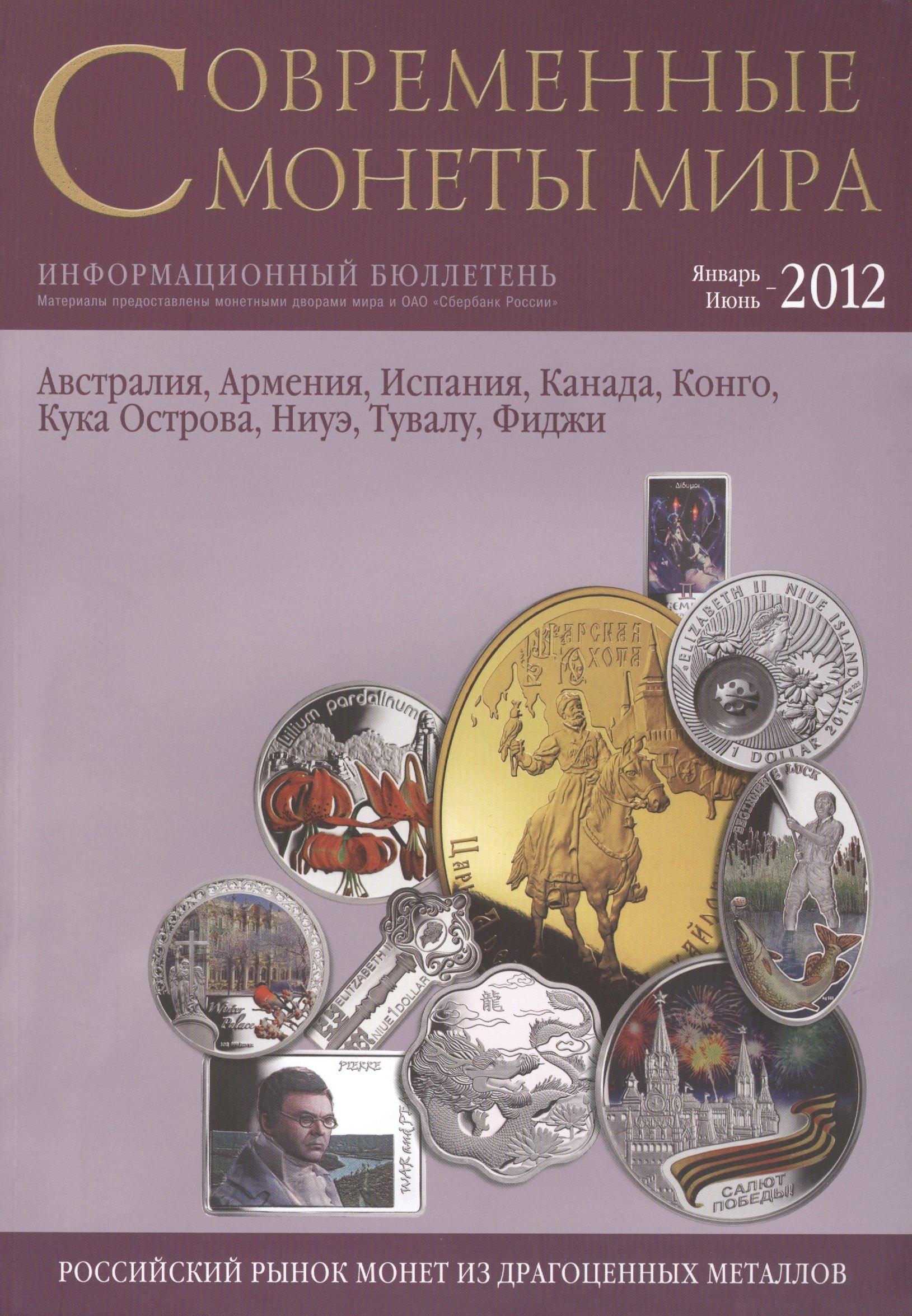 ИнтерКрим-пресс | Современные монеты мира. Январь-июнь 2012. Информационный бюллетень (10)