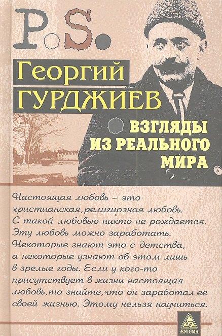 Энигма | Взгляды из реального мира
