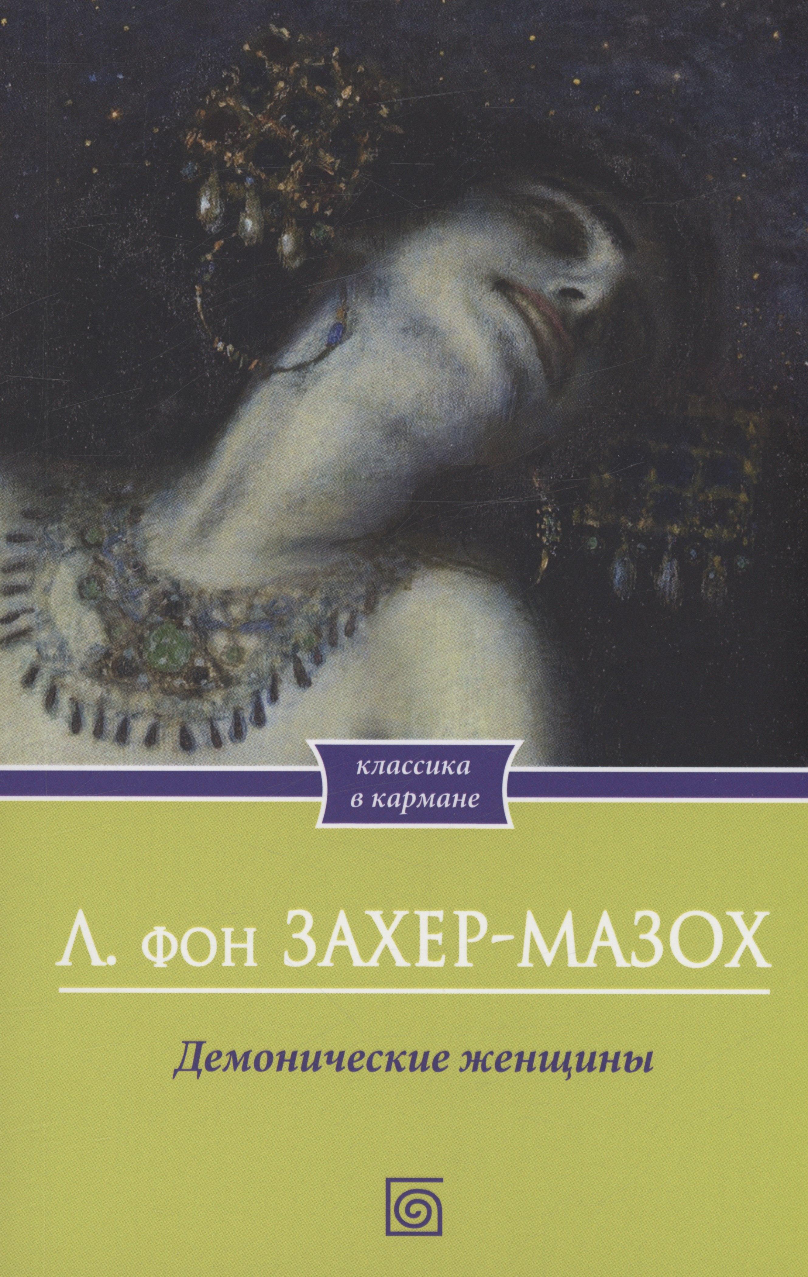 Омега-Л | Демонические женщины