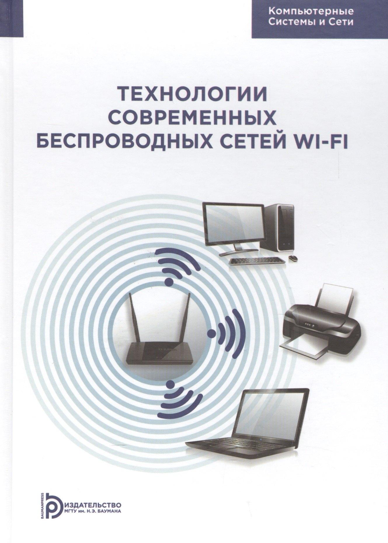 МГТУ им. Н.Э. Баумана | Технологии современных беспроводных сетей Wi-Fi Уч. Пос. (КомпСисСети) Смирнова