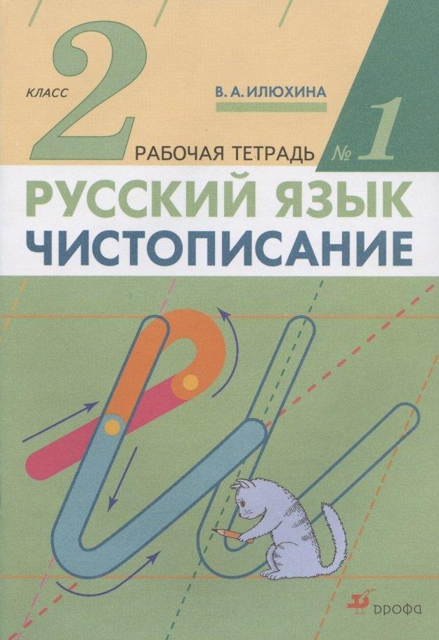 Дрофа/Просвещение | Русский язык. Чистописание. 2 класс. Рабочая тетрадь № 1