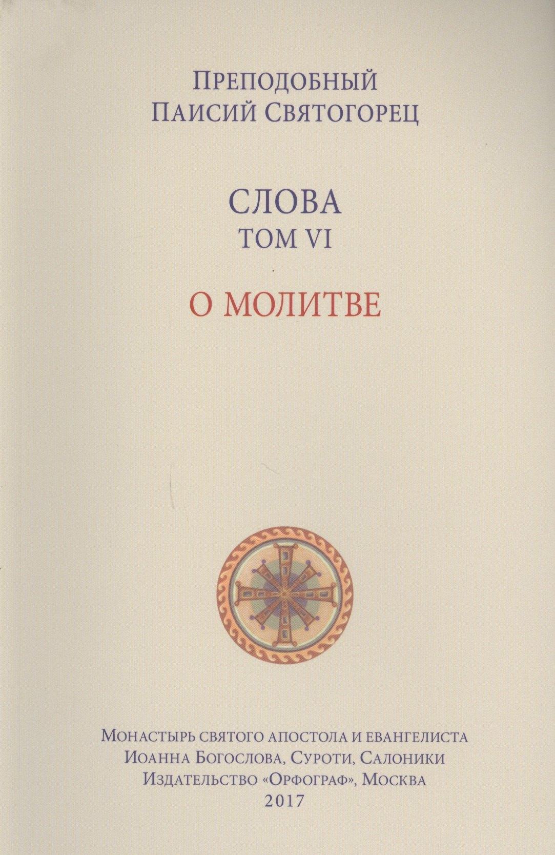 Орфограф | Слова. Т. 6 : О молитве, перевод с греч. Мягкая обложка