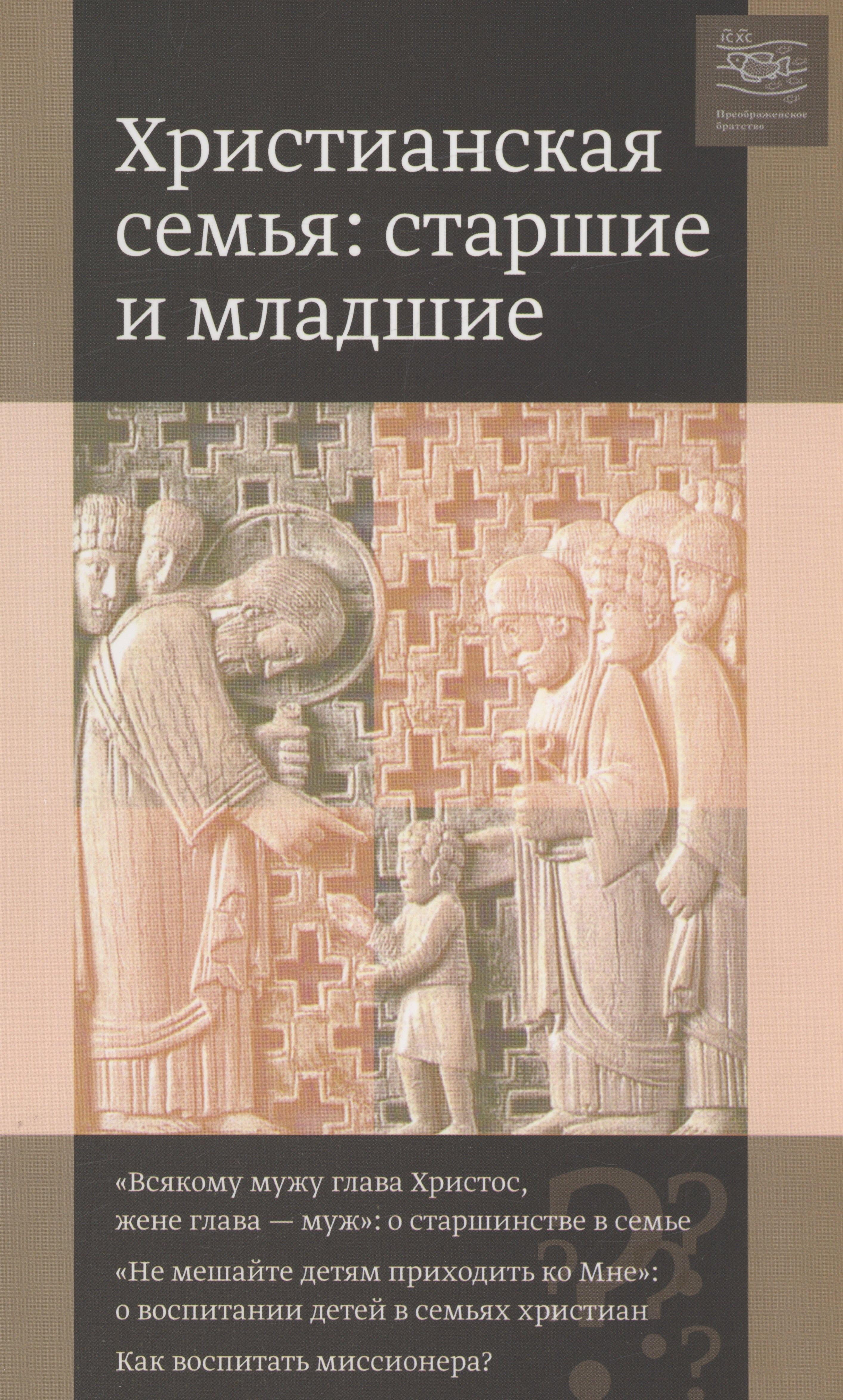 КПФ "Преображение" | Христианская семья : старшие и младшие