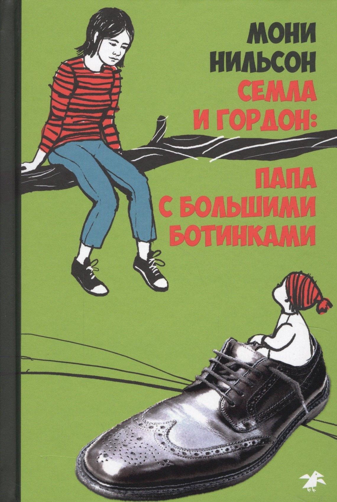 Белая Ворона | Семла и Гордон: папа с большими ботинками