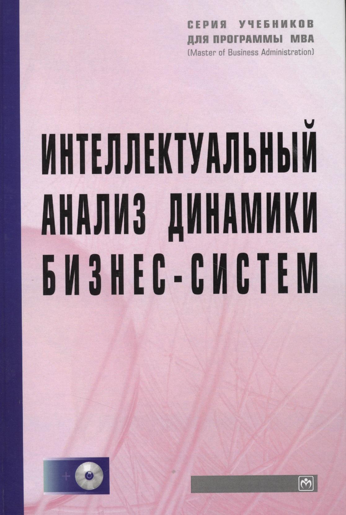 Инфра-М | Интеллектуальный анализ динамики бизнес-систем: Учебник