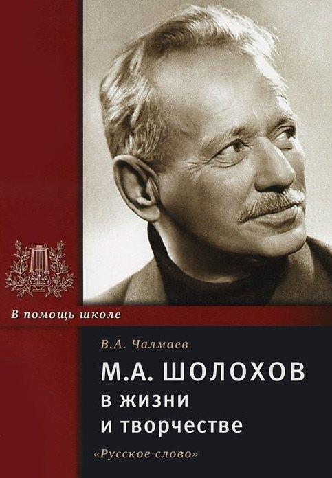 Шолохов М.А. в жизни и творчестве