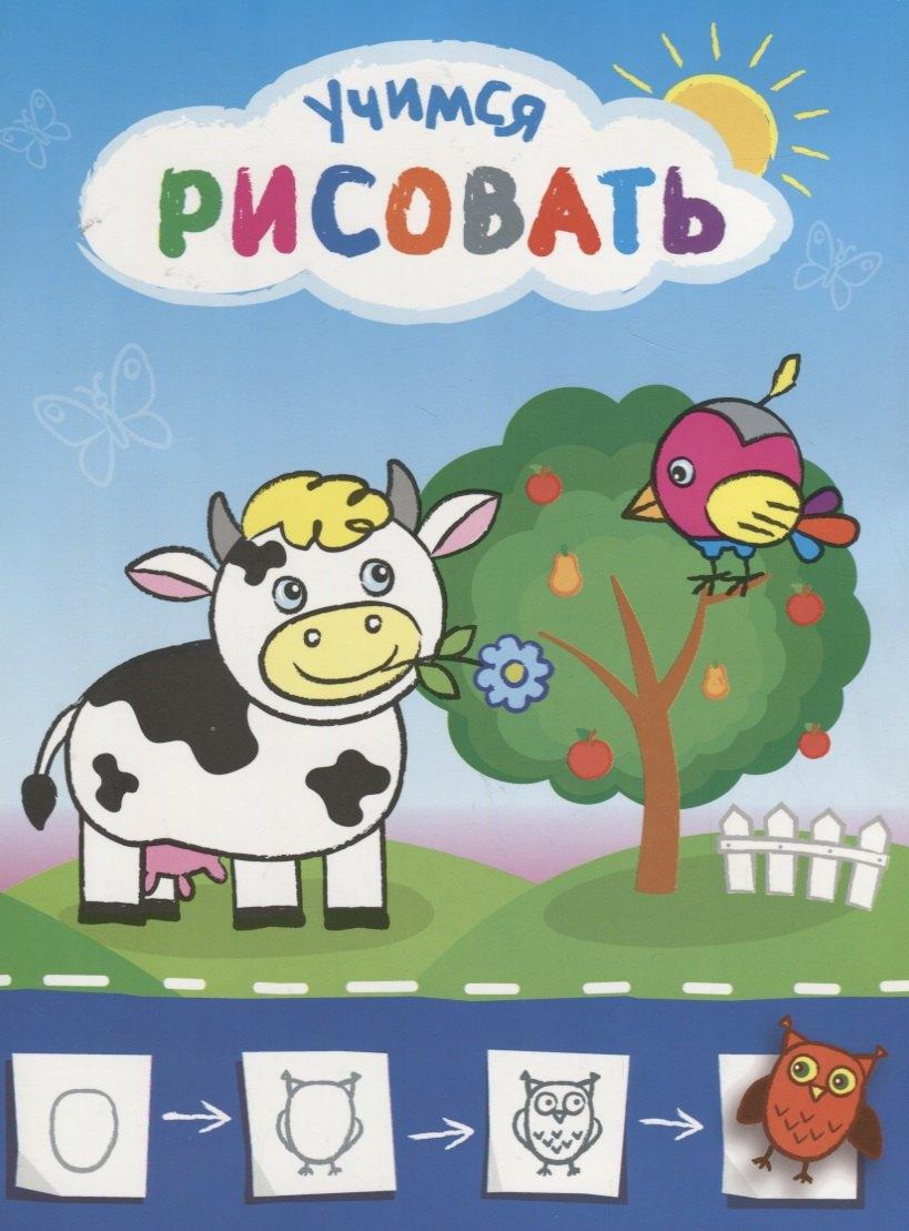 Кострома | Рисую с коровкой. Учимся рисовать мир вокруг себя. Цветная печать