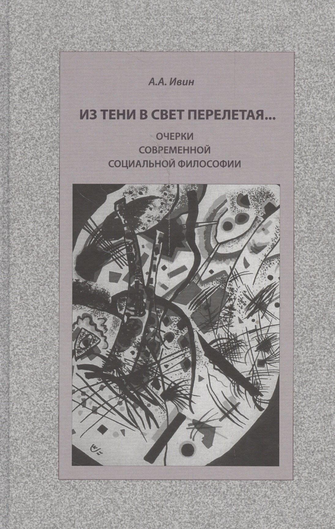 Прогресс-Традиция | Из тени в свет перелетая… Очерки современной социальной философии