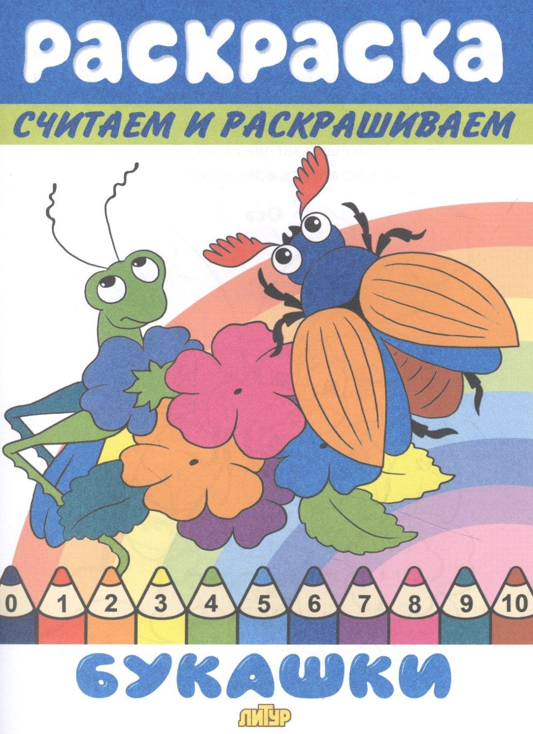 Раскраска Букашки