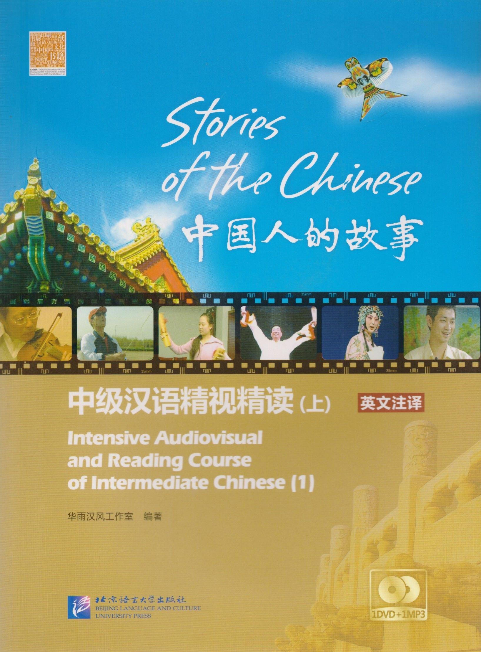 Stories of the Chinese: Intensive Audiovisual and Reading Course of Intermediate Chinese - Textbook 1 / Истории китайского народа Часть 1 - Книга с DV
