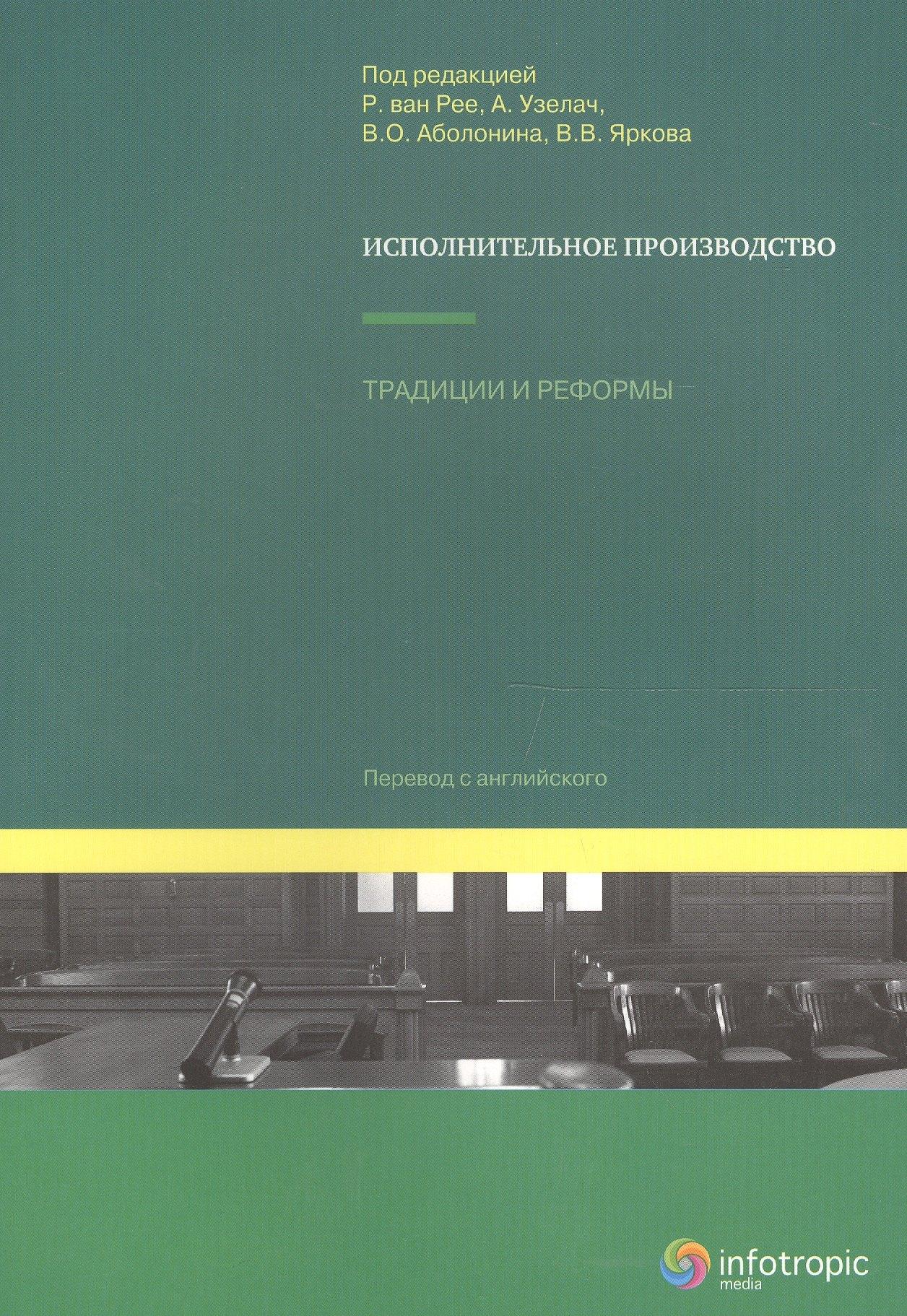 Инфотропик Медиа | Исполнительное производство: традиции и реформы.