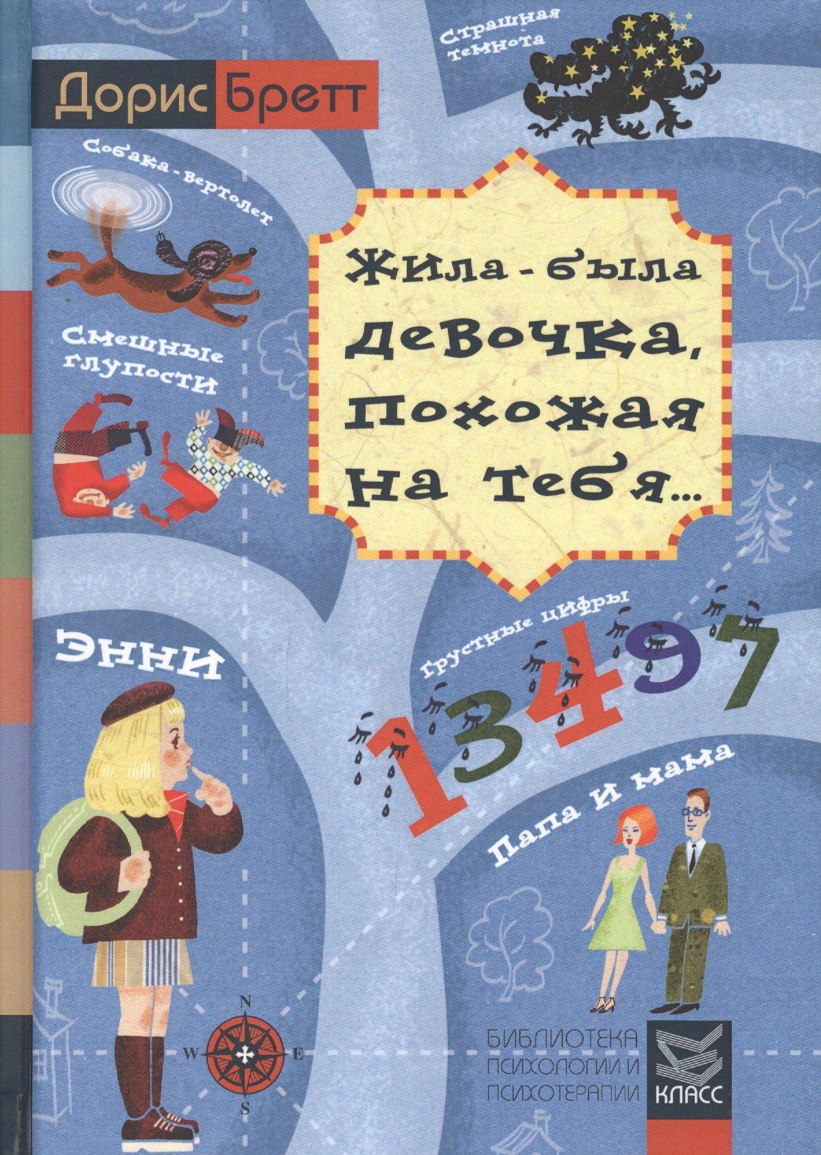 Класс | Жила-была девочка, похожая на тебя. Психотерапевтические истории для детей