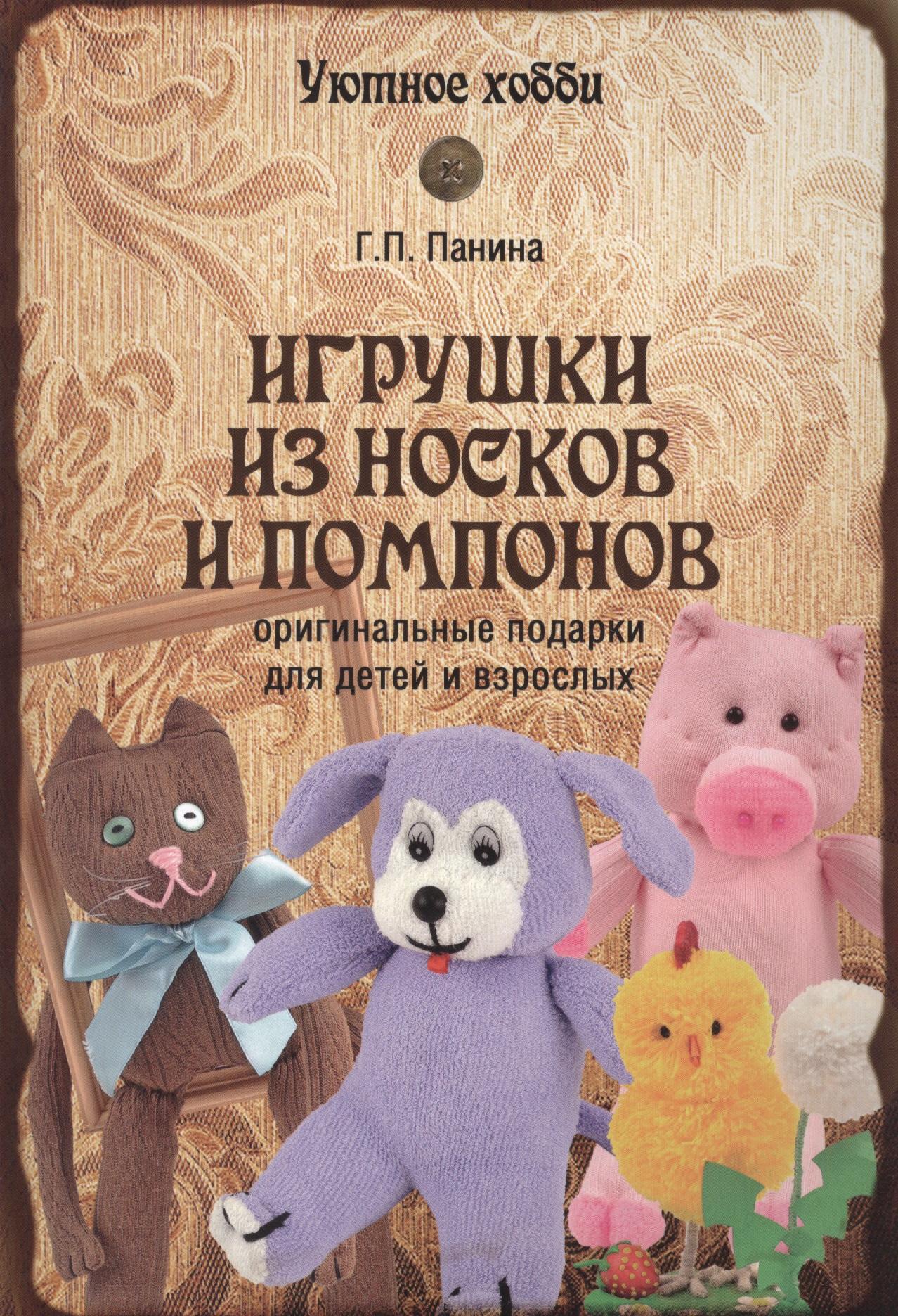 Вече | Игрушки из носков и помпонов