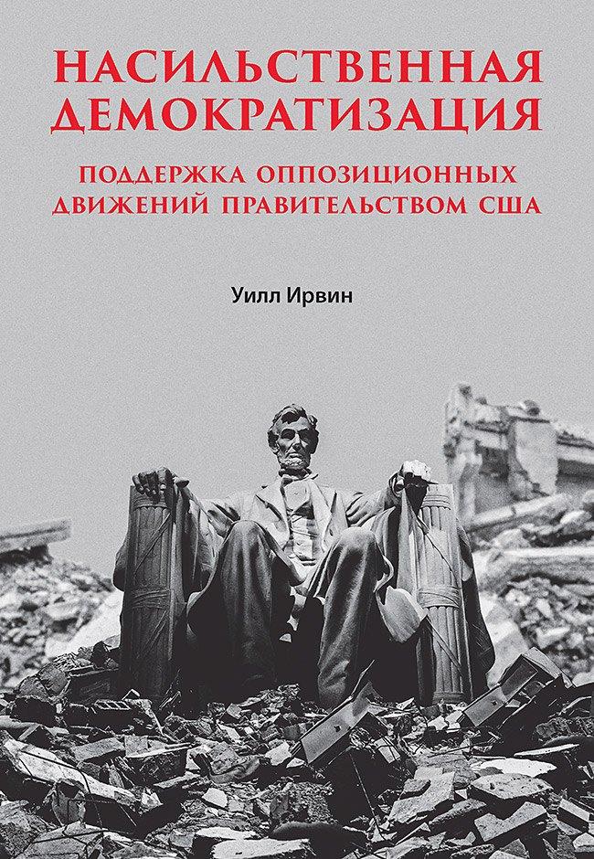Лира | Насильственная демократизация. Поддержка оппозиционных движений правительством США