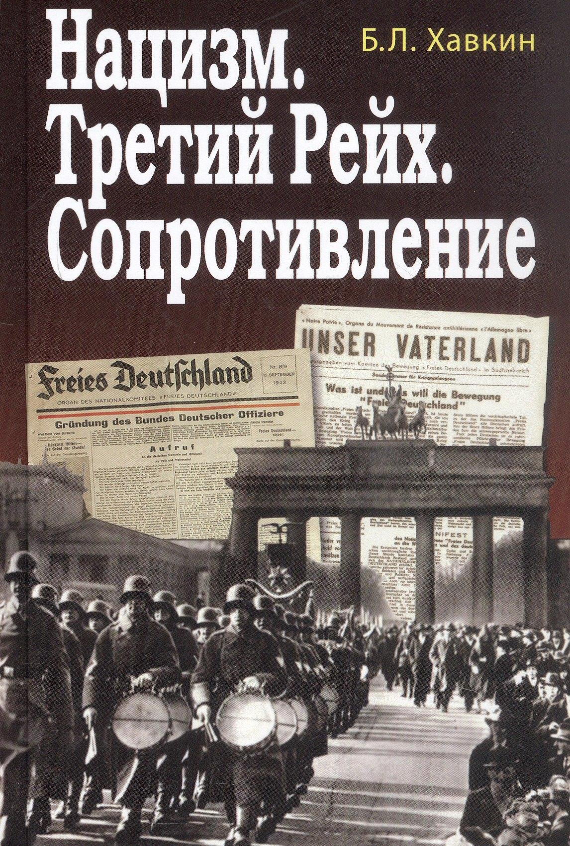 Михайлов В.А. | Нацизм. Третий рейх. Сопротивление