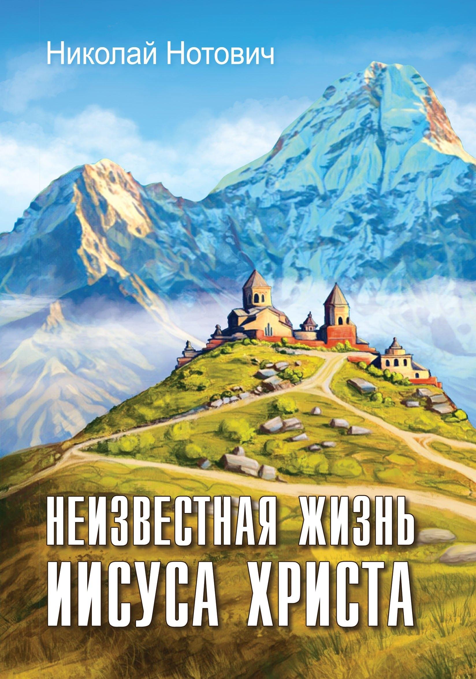 Русь | Неизвестная жизнь Иисуса Христа