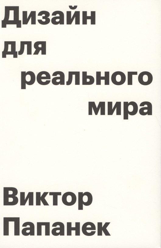 Издатель Дмитрий Аронов | Дизайн для реального мира. 6-е издание